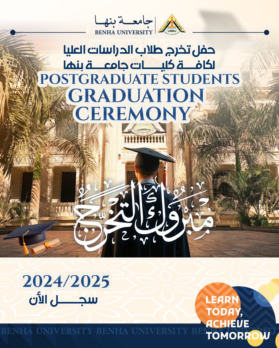 حفل تخرج طلاب الدراسات العليا للعام الاكاديمي 2024-2025 بجامعة بنها 