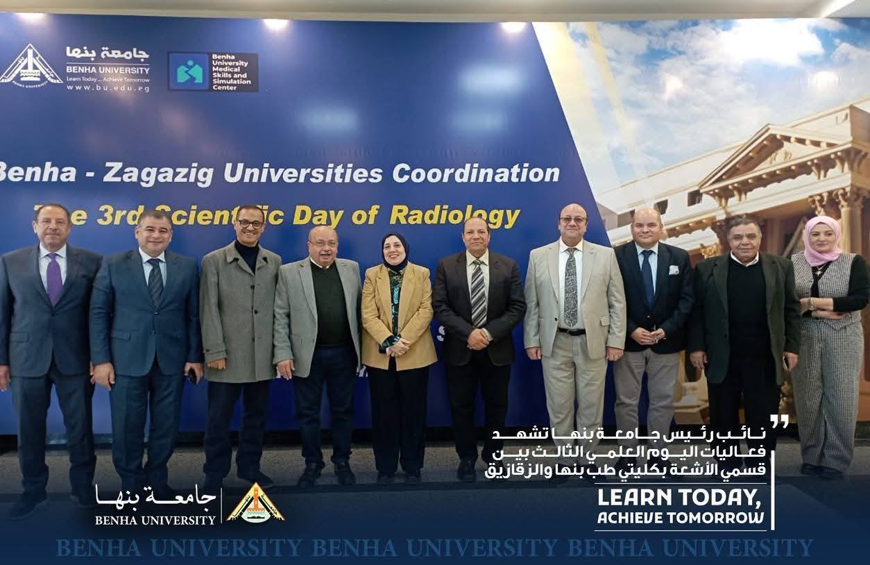 نائب رئيس جامعة بنها تشهد فعاليات اليوم العلمي الثالث بين قسمي الأشعة بكليتي طب بنها والزقازيق