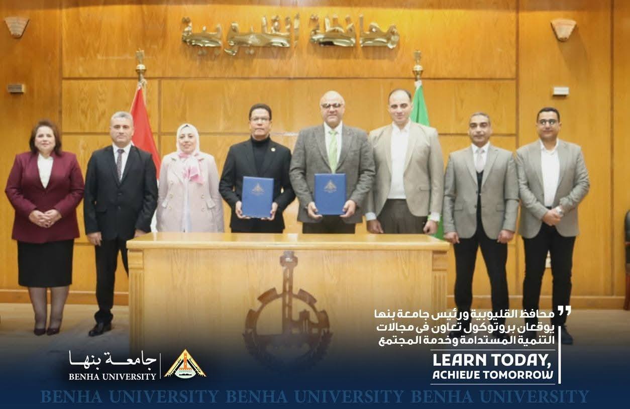 Governor of Kalyobiya and President of Benha University Sign Cooperation Protocol to Achieve Sustainable Development and Serve the Community