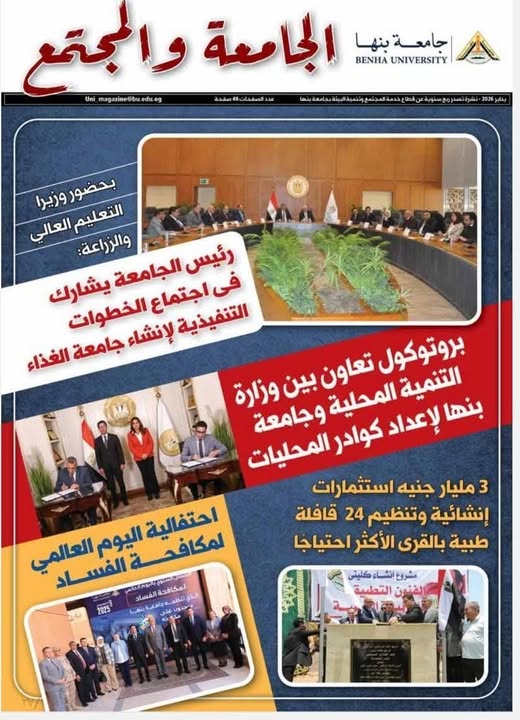 Benha University Releases the New Issue of 