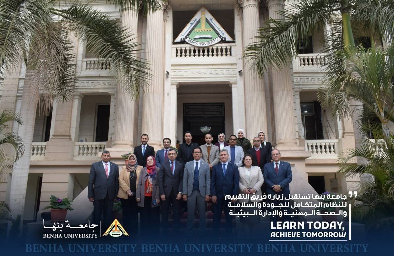 لتقييم النظام المتكامل للجودة والسلامة والصحة المهنية والإدارة البيئية :  جامعة بنها تستقبل زيارة فريق مؤسسة  AGA  الجهة المانحة لشهادة الأيزو 