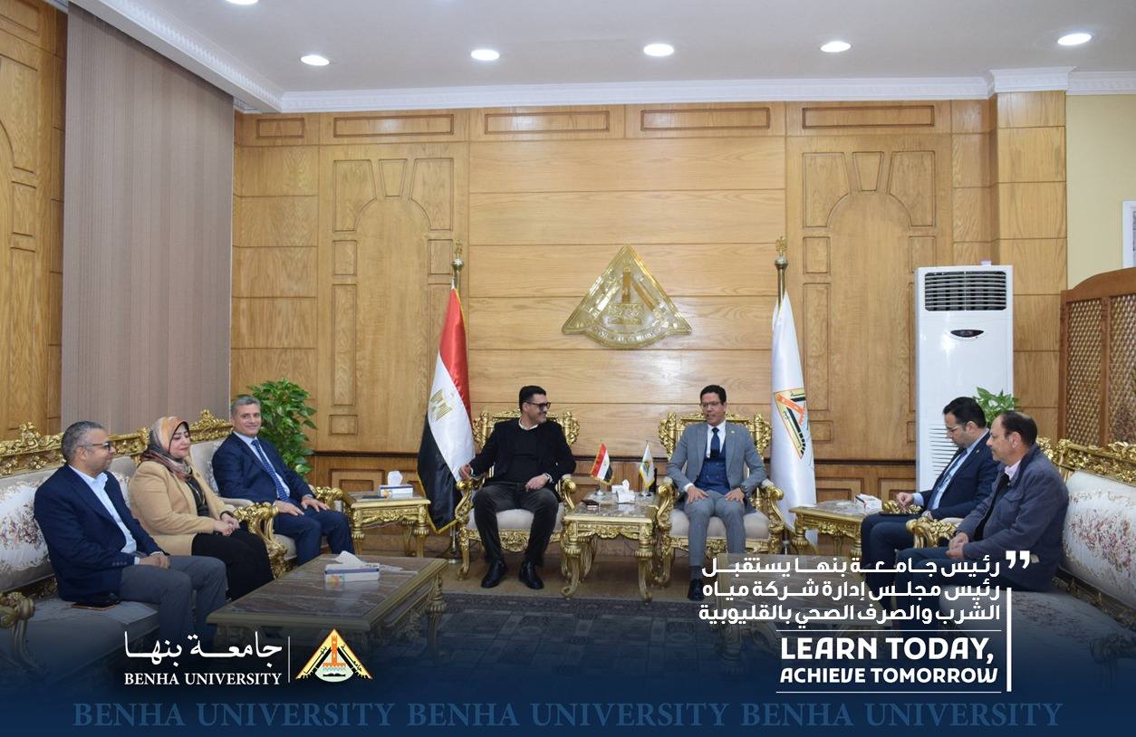 لبحث سبل التعاون: رئيس جامعة بنها يستقبل رئيس مجلس إدارة شركة مياه الشرب والصرف الصحي بالقليوبية