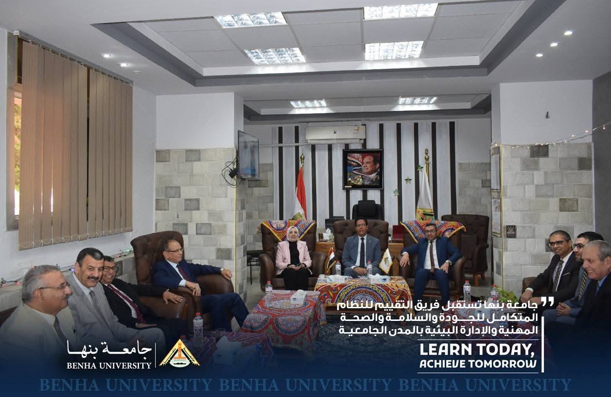 جامعة بنها تستقبل فريق التقييم للنظام المتكامل للجودة والسلامة والصحة المهنية والإدارة البيئية بالمدن الجامعية
