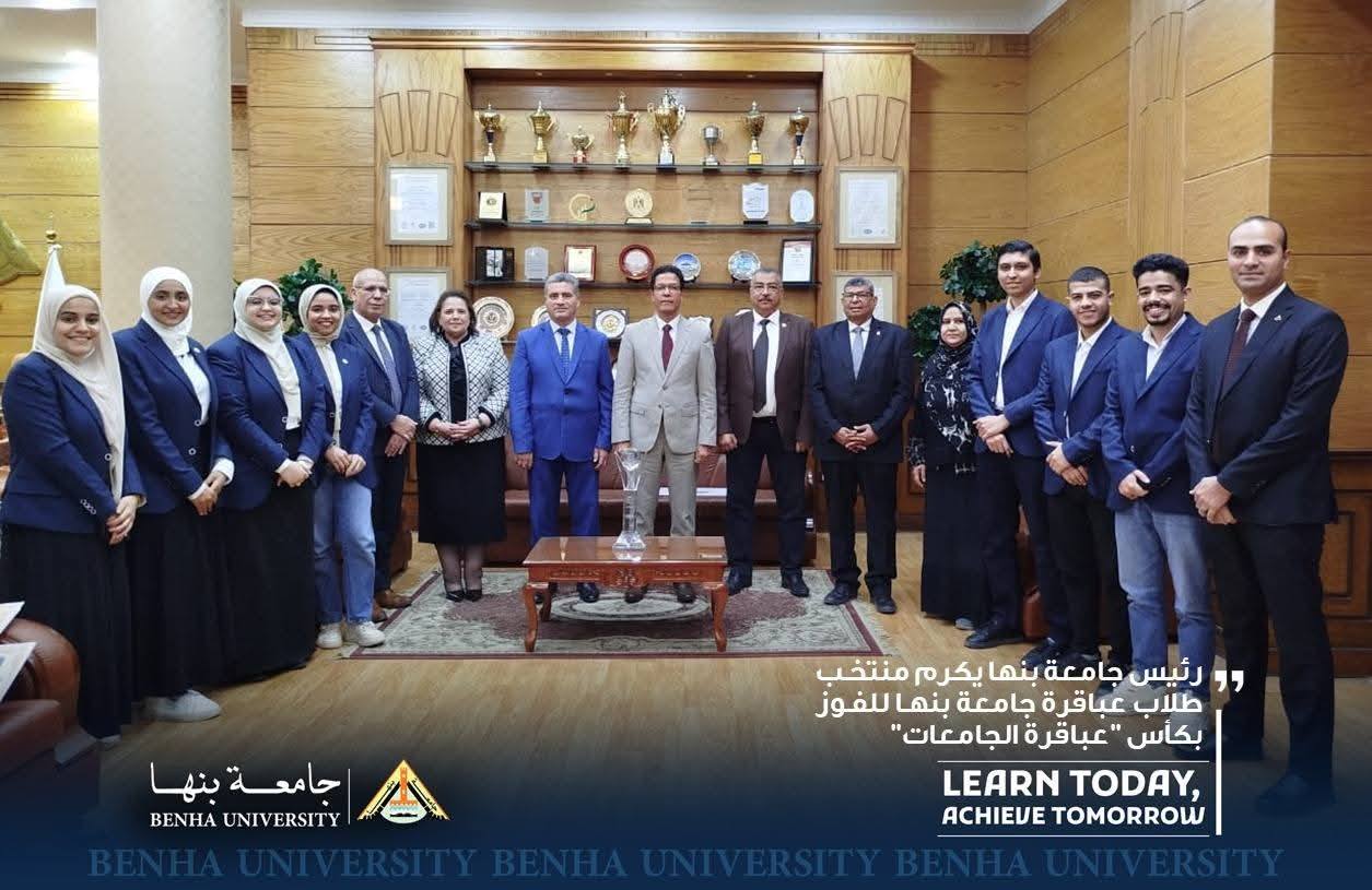 رئيس جامعة بنها يكرم الطلاب الفائزين في النسخة الثامنة من برنامج عباقرة الجامعات 