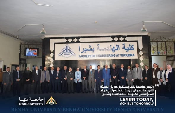 رئيس جامعة بنها يستقبل فريق الهيئة القومية لضمان جودة التعليم للاعتماد المؤسسي لكلية الهندسة بشبرا