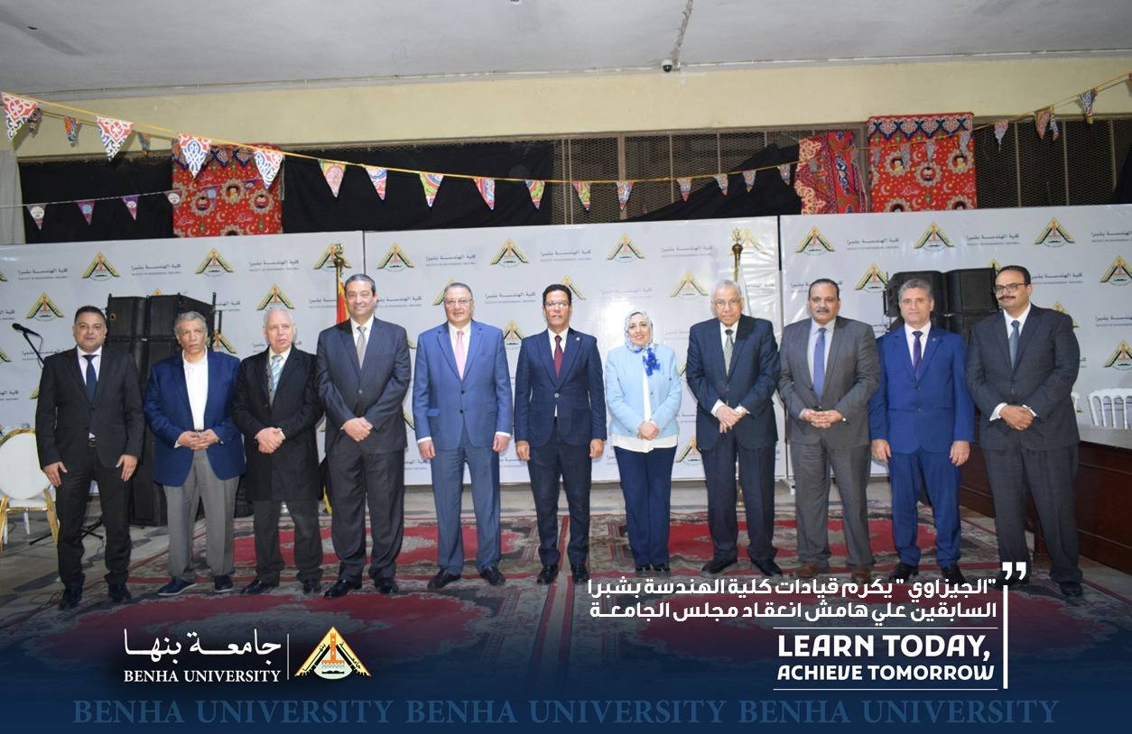 رئيس جامعة بنها يكرم قيادات كلية الهندسة بشبرا السابقين