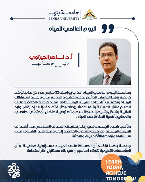 President of Benha University:  We are committed to supporting the State's Efforts in Water Conservation and Achieving Sustainable Development Goals