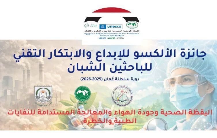 Higher Education: Applications Open for ALECSO Innovation Award for Young Researchers 2025–2026