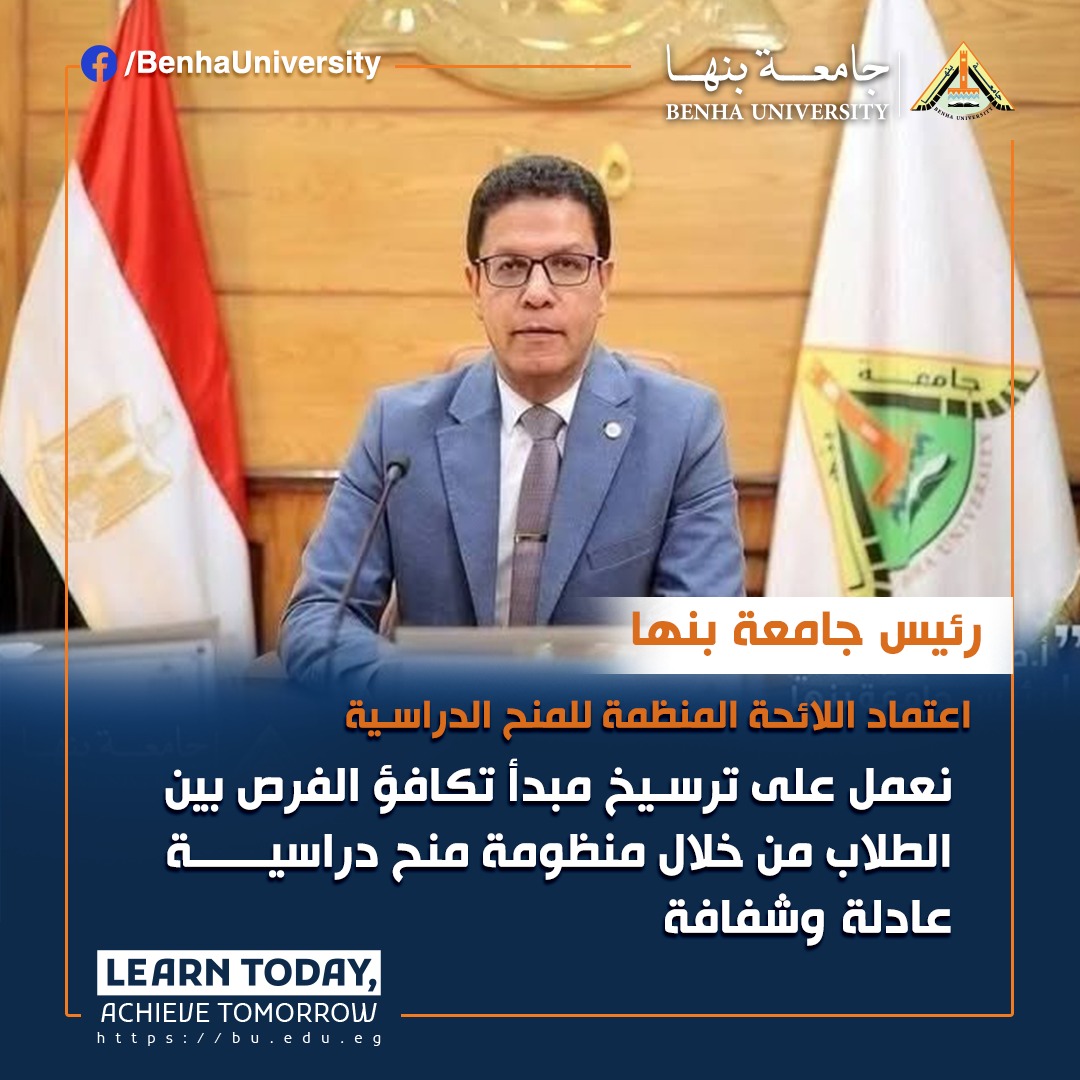 لتعزيز مبدأ تكافؤ الفرص بين الطلاب: اعتماد اللائحة المنظمة للمنح الدراسية بجامعة بنها