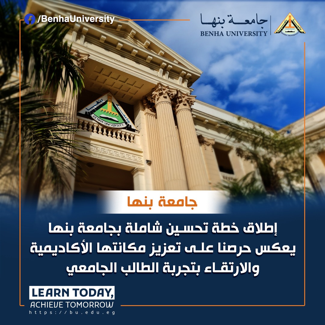 جامعة بنها تطلق خطة تحسين شاملة استنادًا إلى آراء الطلاب في الاستبيان الموحد