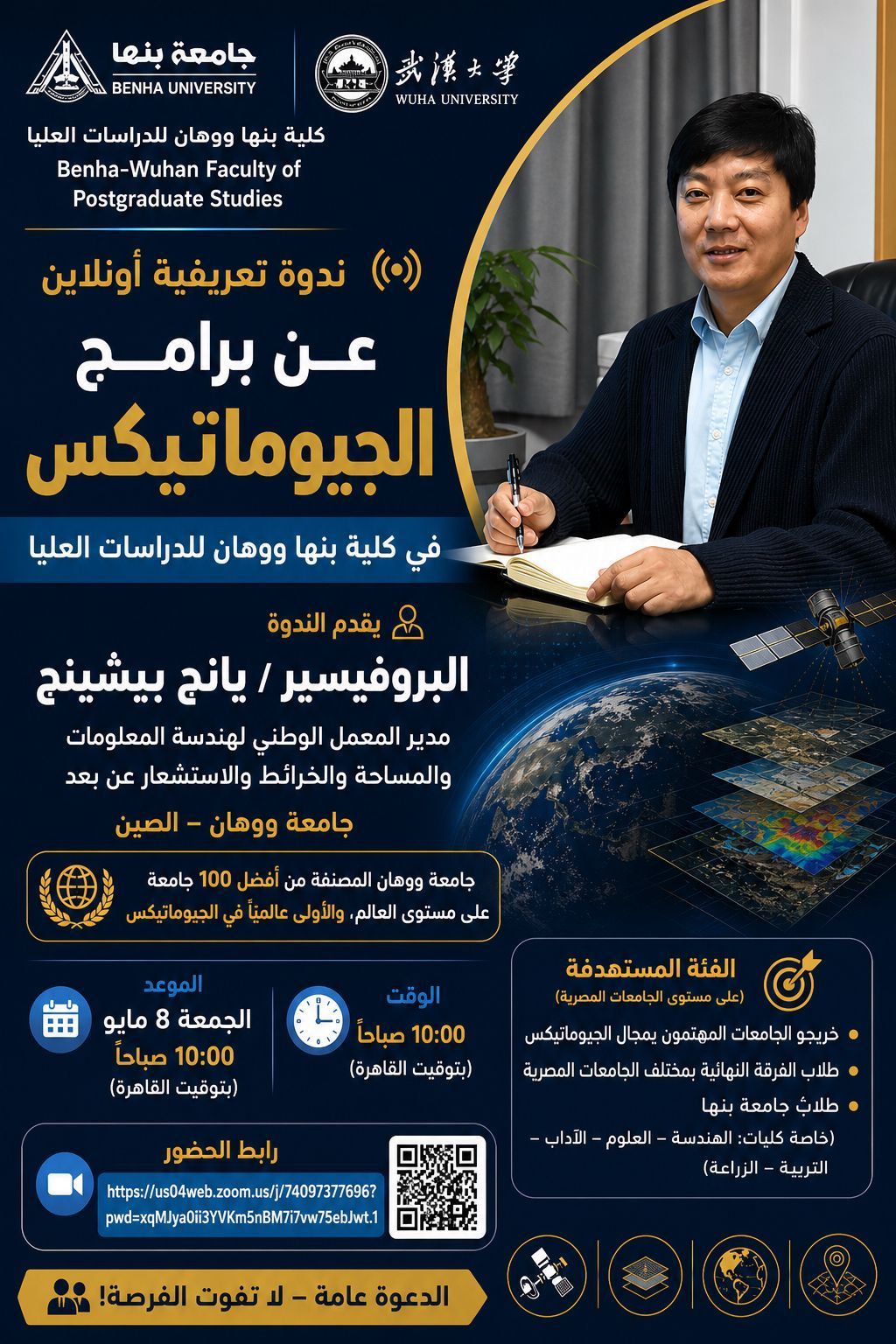 جامعة بنها تنظم ندوة تعريفية أونلاين بالتعاون مع جامعة ووهان الصينية حول برامج الجيوماتيكس