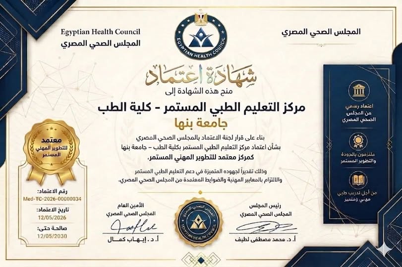 President of Benha University:  Accreditation of the Continuing Medical Education Center at the Faculty of Medicine by the Egyptian Health Council