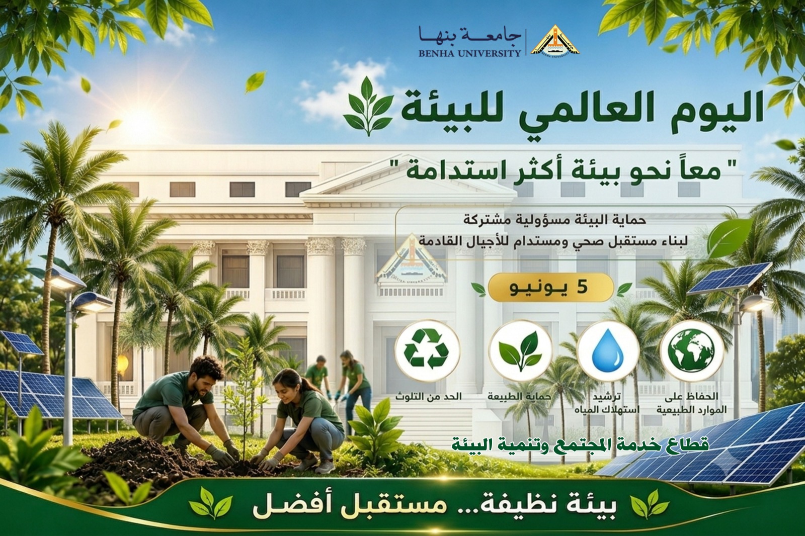  احتفالا باليوم العالمي للبيئة :تؤكد جامعة بنها التزامها بشعار « معا نحو بيئة أكثر استدامة»