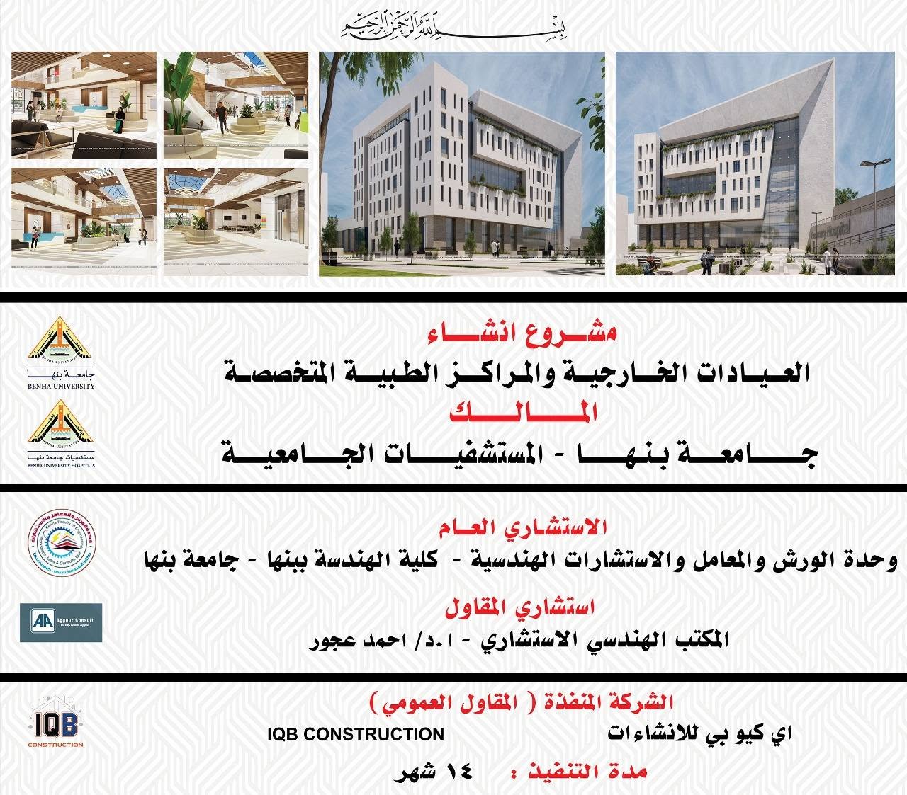 رئيس جامعة بنها: بدء تنفيذ مشروع العيادات الخارجية والمراكز الطبية المتخصصة بكفر سعد