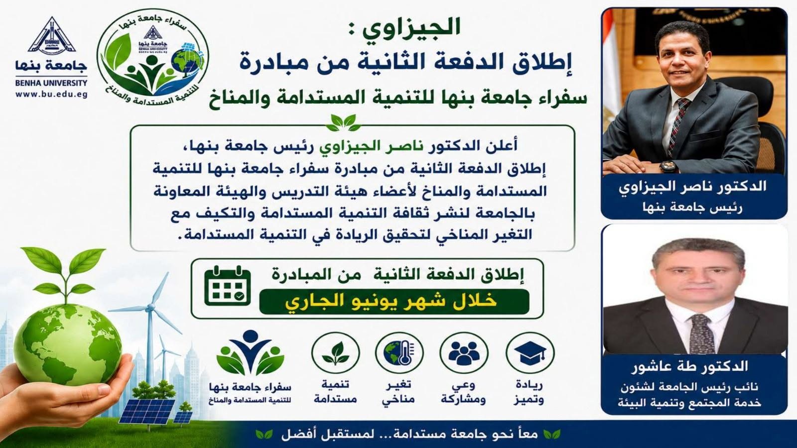 Launch of the Second Batch of Benha University Ambassadors for Sustainable Development and Climate Initiative