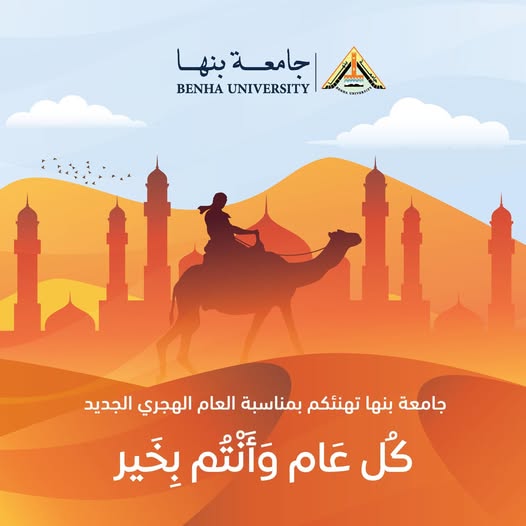 Benha University President Congratulates President El-Sisi on the New Hijri Year