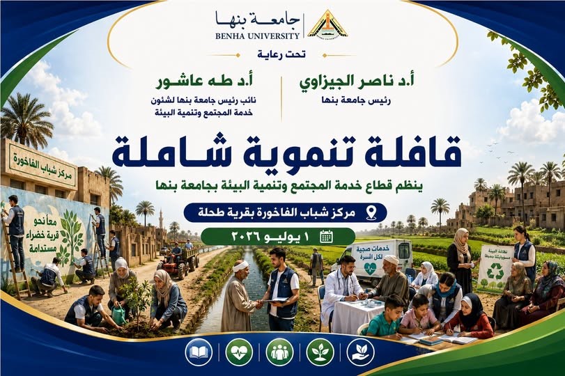 On July 1st, Benha University will launch a comprehensive developmental convoy to serve the residents of Tahlah village.