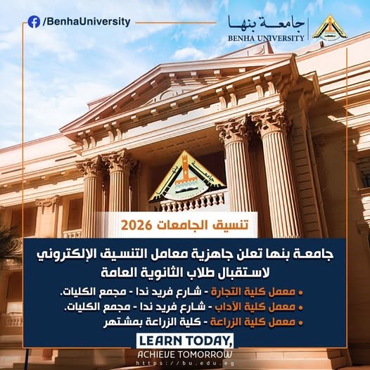 Benha University Announced The Readiness of Electronic Coordination Laboratories for 2026 High School Students