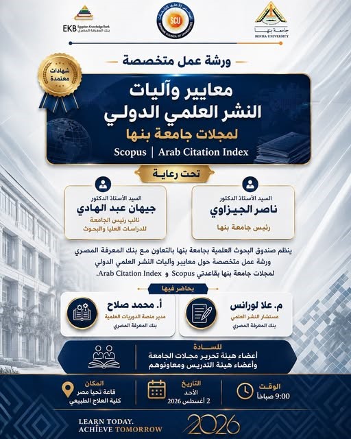 On August 2nd, Benha University will organize a Specialized Workshop on Standards and Mechanisms for International Scientific Publishing