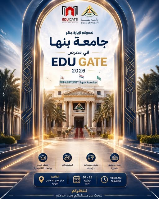 Benha University Invites Secondary School Students and Parents to Visit Its Booth at EDU GATE 2026