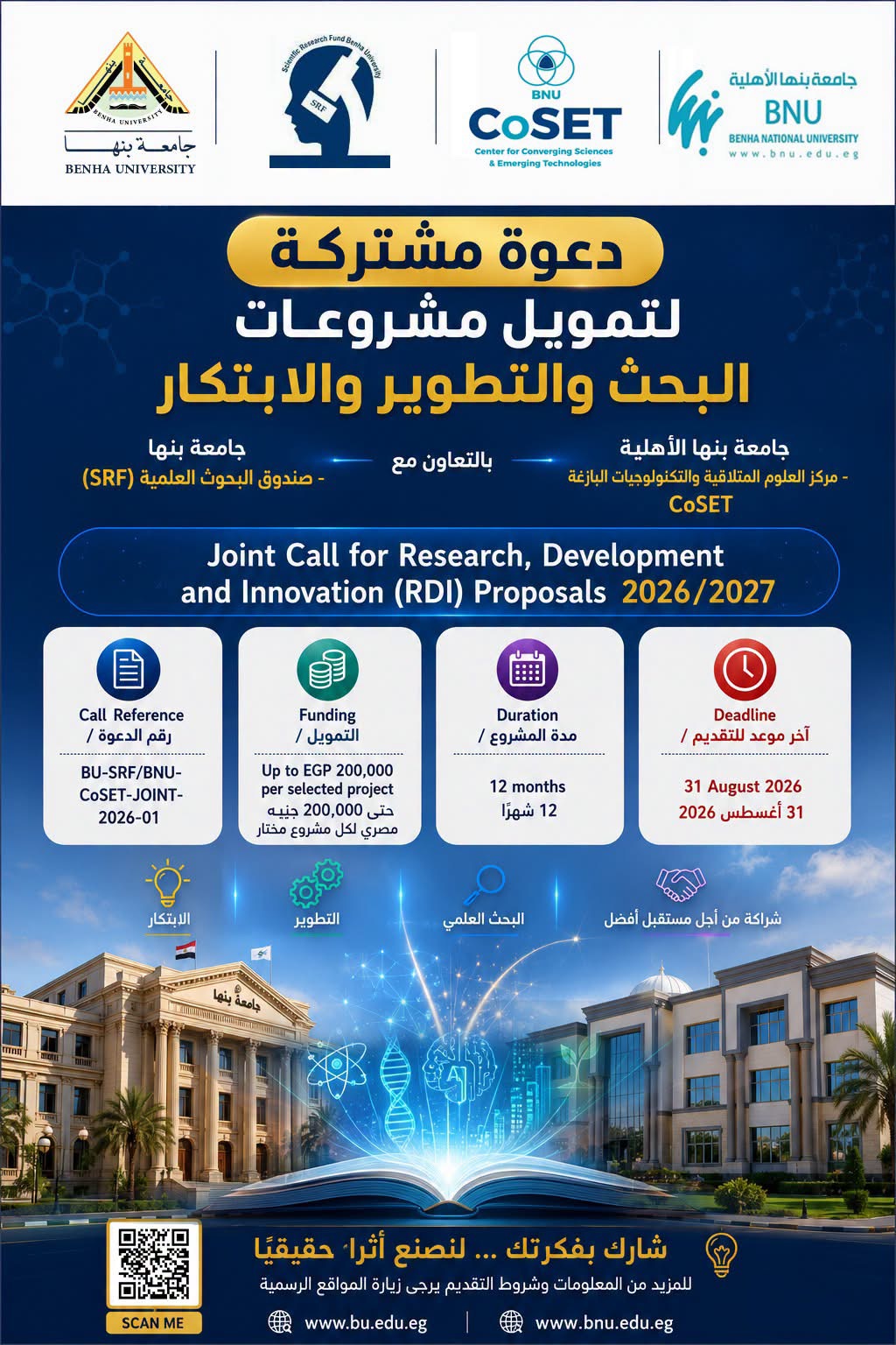 ‎جامعتى بنها وبنها الأهلية | فتح باب التقدم لمشروعات البرنامج المشترك لتمويل مشروعات البحث والتطوير والابتكار (RDI) 2026/2027