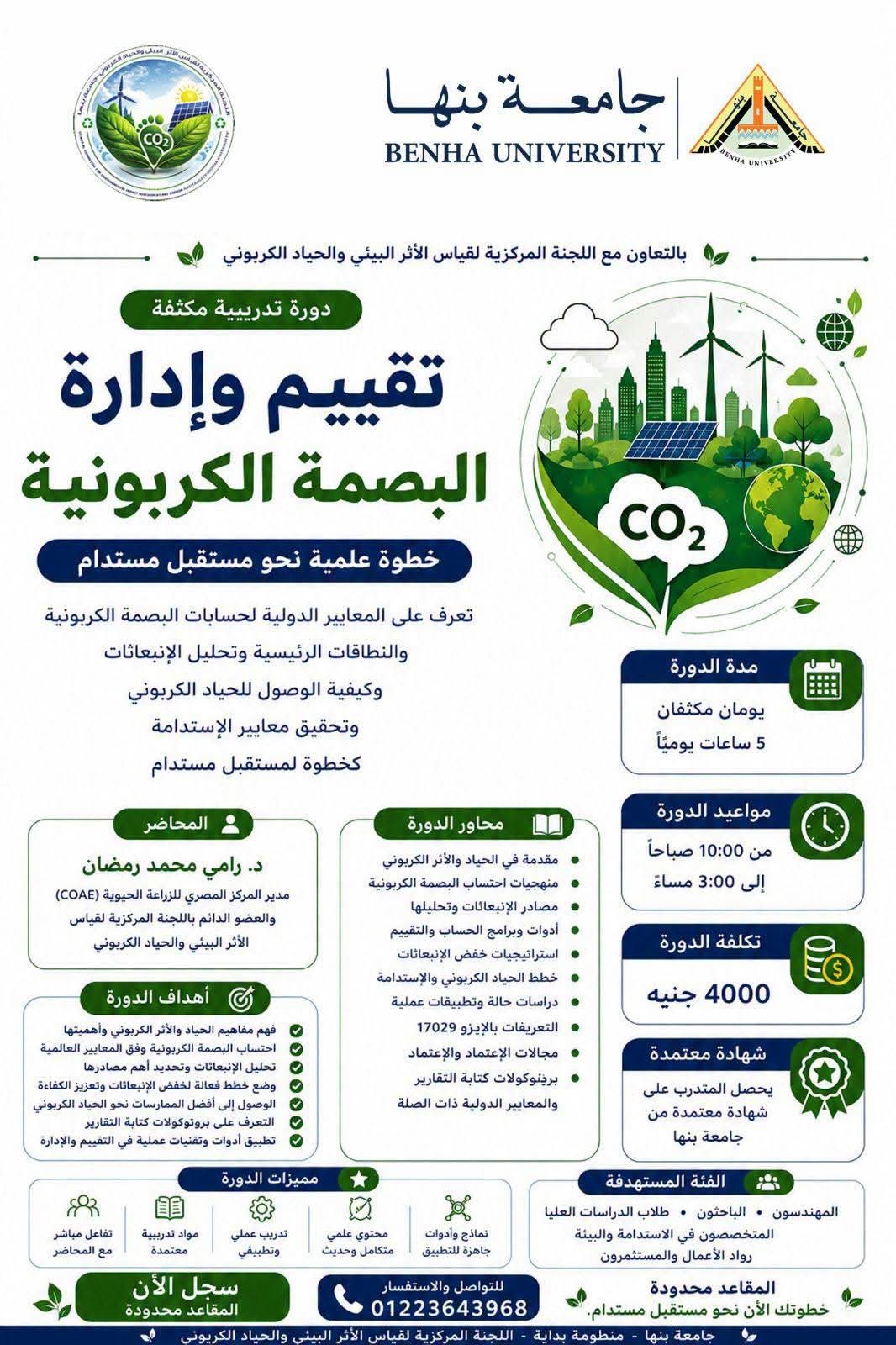 جامعة بنها تطلق دورة تدريبية متخصصة لتأهيل الكوادر في تقييم وإدارة البصمة الكربونية