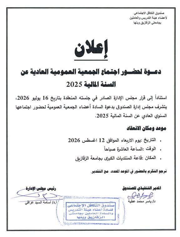 دعوة لانعقاد الجمعية العمومية العادية لصندوق التأمين الخاص بالعاملين بجامعتي الزقازيق وبنها (التكافل الاجتماعي )