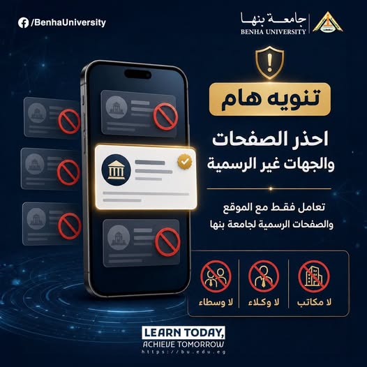 Important Notice – Benha University Preparations for the New Academic Year 2026–2027