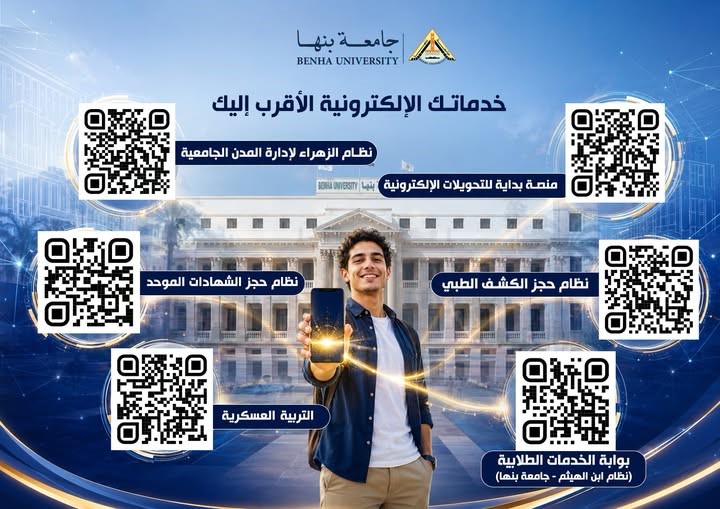  خدماتك الإلكترونية الأقرب إليك في جامعة بنها 