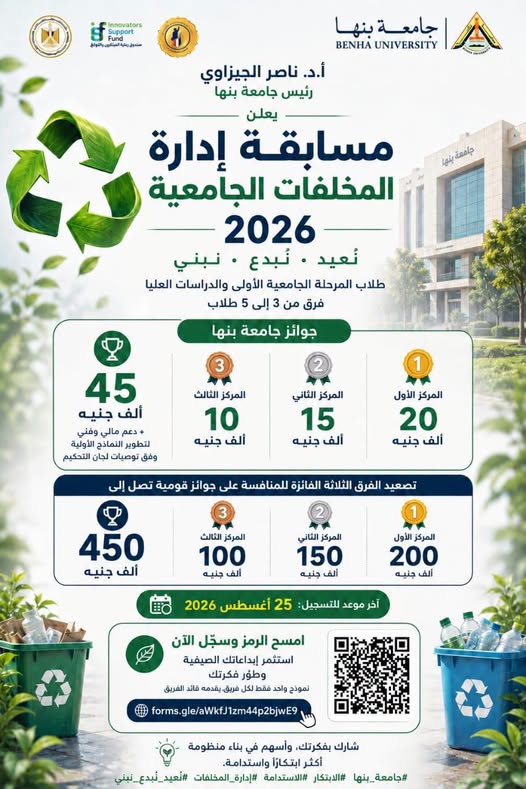 Benha University Extends Deadline for “University Waste Management 2026” Competition to August 25