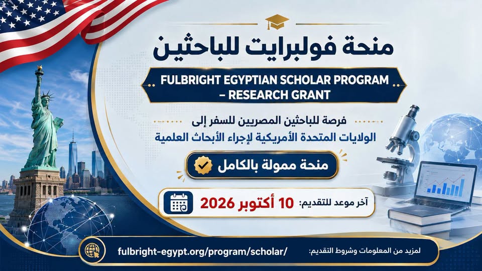 فتح باب التقدم لمنحة فولبرايت المصرية للباحثين لإجراء أبحاث علمية بالولايات المتحدة الأمريكية