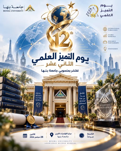 Benha University Honors Its Scientists and Researchers on the 12th Scientific Excellence Day