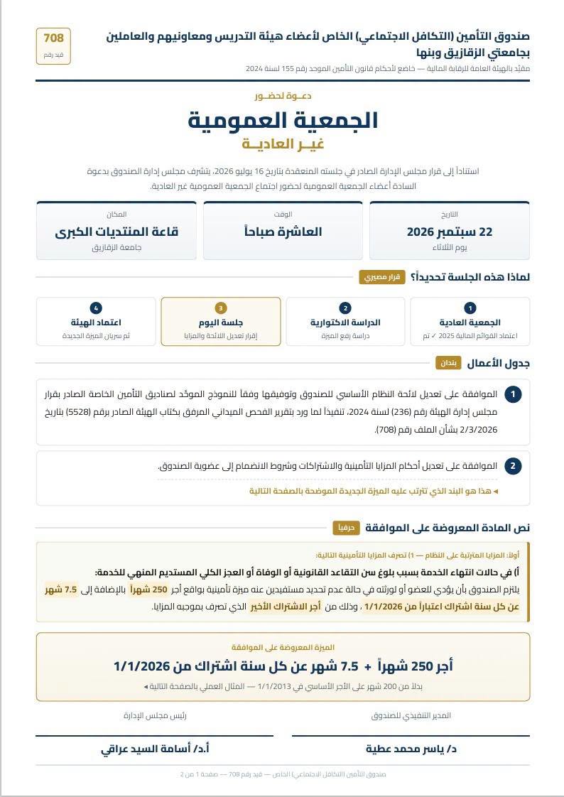 دعوة منتسبي جامعة بنها للمشاركة في اجتماع الجمعية العمومية غير العادية لصندوق التكافل الاجتماعي
