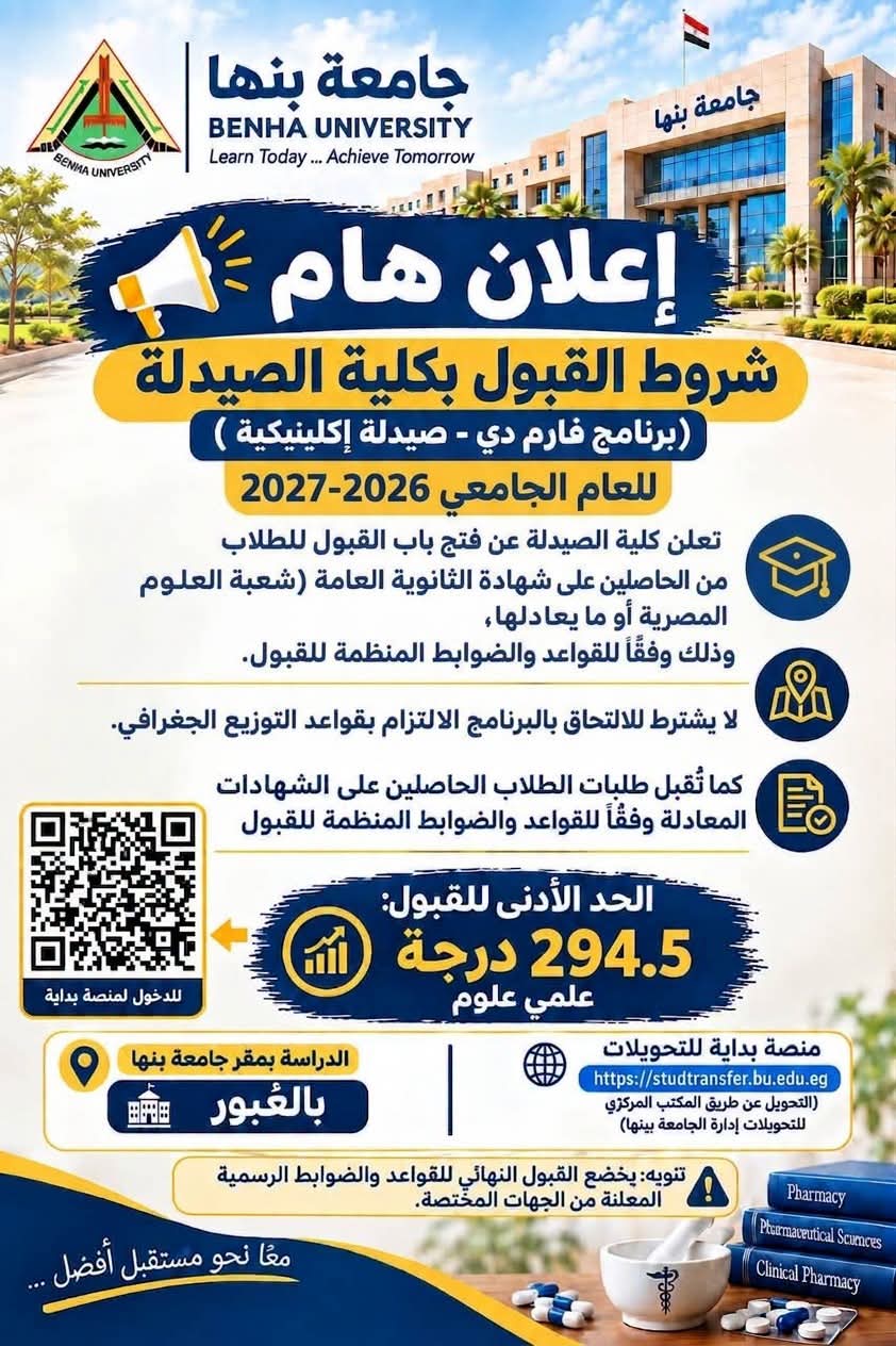 فتح باب التقدم لكلية الصيدلة بجامعة بنها برنامج فارم دي - صيدلة إكلينيكية 