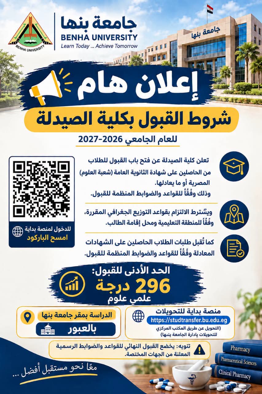 فتح باب التقدم لكلية الصيدلة بجامعة بنها