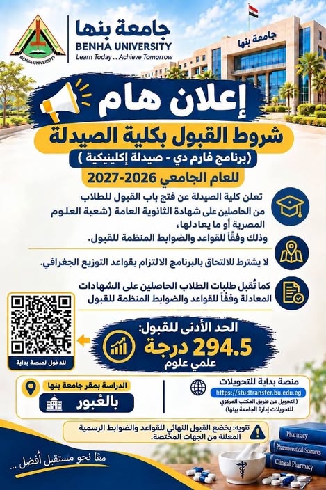 Benha University - Faculty of Pharmacy - Pharm.D Program - Clinical Pharmacy