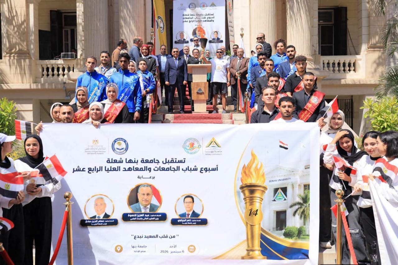 جامعة بنها تحصد المركز الأول في استقبال شعلة أسبوع شباب الجامعات والمعاهد العليا