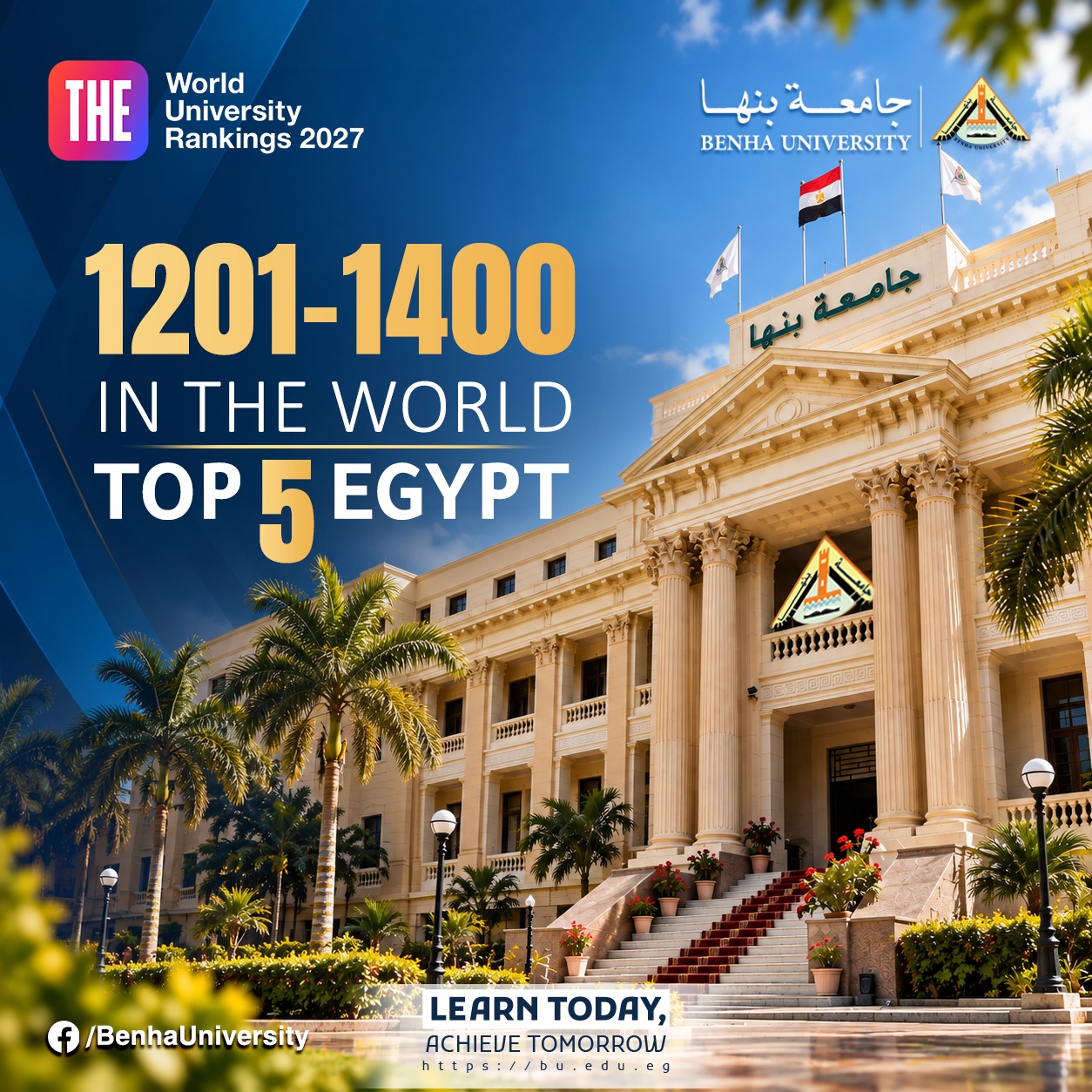 جامعة بنها ضمن افضل 5 جامعات محليًا بتصنيف التايمز البريطاني لأفضل جامعات العالم 2027