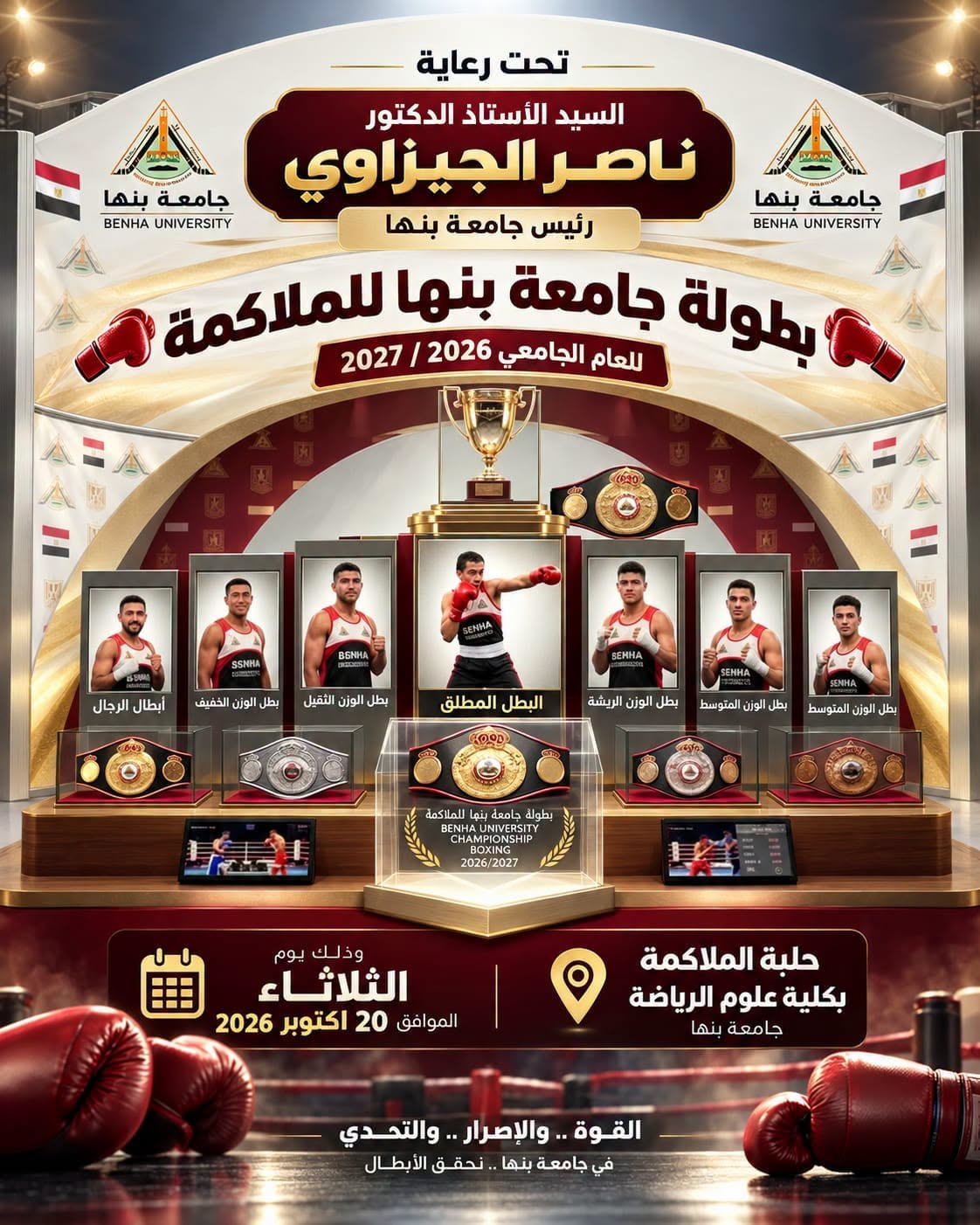 برعاية رئيس جامعة بنها.. انطلاق بطولة جامعة بنها للملاكمة للعام الجامعي 2026/2027