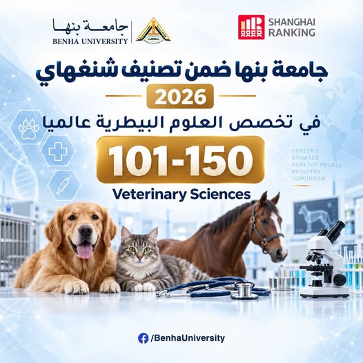 تصنيف شنغهاي للموضوعات | جامعة بنها ضمن أفضل 150 جامعة عالميا في مجال العلوم البيطرية