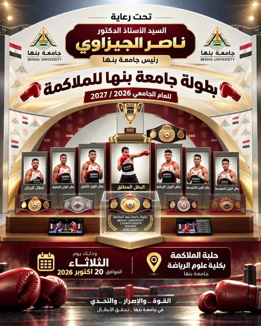 Under the Auspices of the President of Benha University… Launch of Benha University Boxing Championship for the 2026/2027 Academic Year