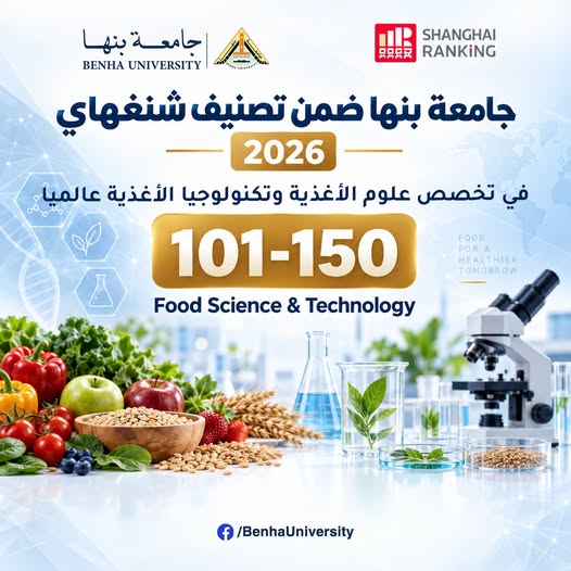 Shanghai Ranking by Subjects | Benha University among the world's top 150 universities in Food Science and Technology