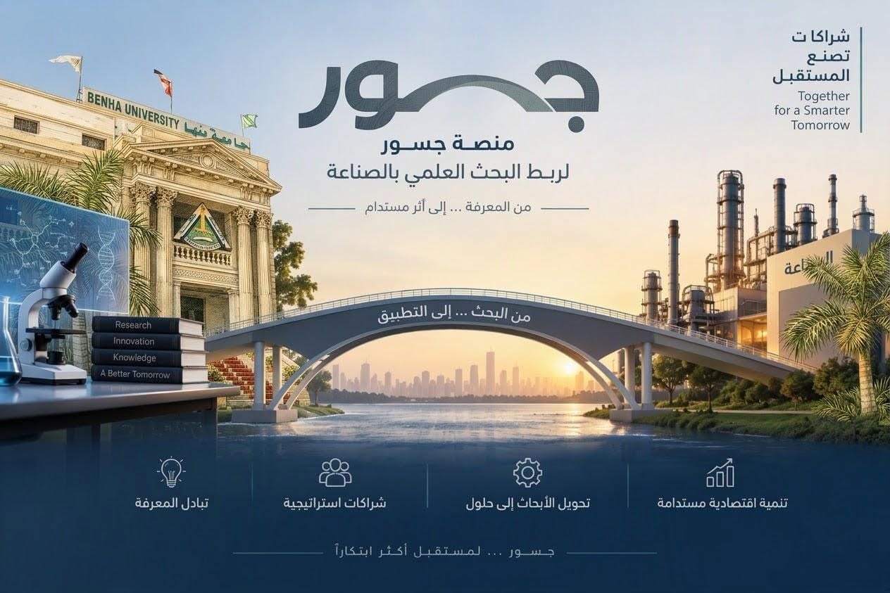 جامعة بنها تطلق منصة 