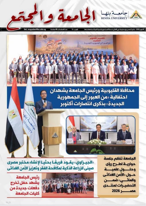 جامعة بنها تصدر العدد الجديد من مجلة 