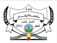 جائزة جامعة الزرقاء الأردنية لأفضل كتاب 2012