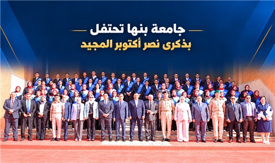 محافظ القليوبية ورئيس جامعة بنها يشهدان احتفالية 