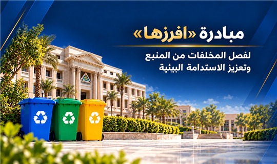 جامعة بنها تطلق مبادرة «افرزها» لفصل المخلفات من المنبع وتعزيز الاستدامة البيئية
