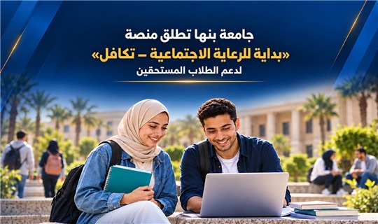 جامعة بنها تطلق منصة 